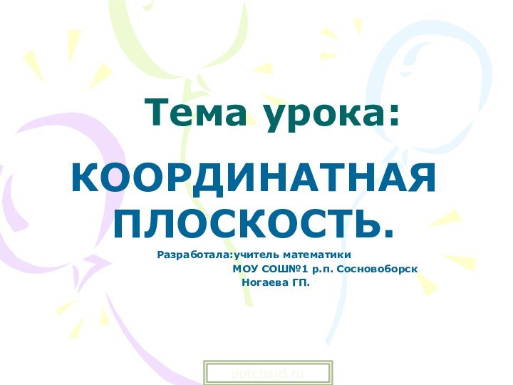 Тема урока:КООРДИНАТНАЯ ПЛОСКОСТЬ.Разработала:учитель математики