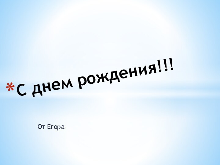 От ЕгораС днем рождения!!!