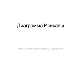 Диаграмма Исикавы