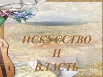 Искусство и власть