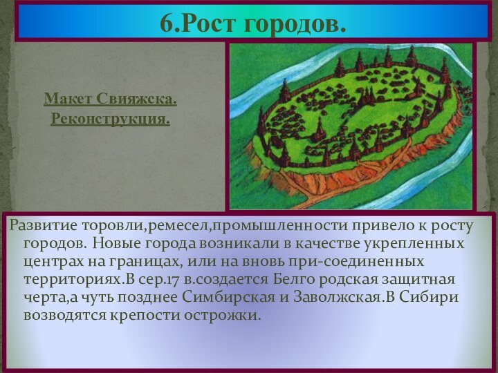 Развитие торовли,ремесел,промышленности привело к росту городов. Новые города возникали в качестве укрепленных