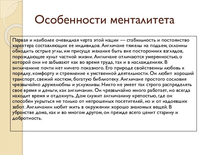 Особенности менталитетаПервая и наиболее очевидная черта этой нации — стабильность и постоянство