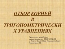 Отбор корней в тригонометрических уравнениях