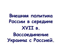 Воссоединение Украины с Россией