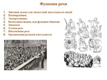 Функции речи