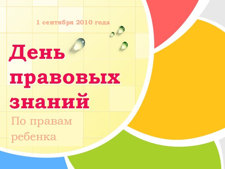 День  правовых знанийПо правам ребенка1 сентября 2010 года