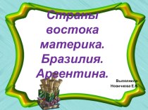 Страны востока материка. Бразилия. Аргентина