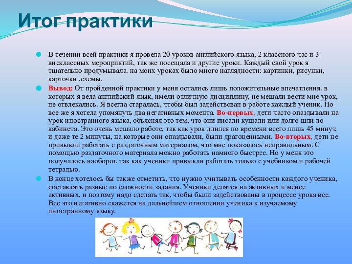 Итог практикиВ течении всей практики я провела 20 уроков английского языка, 2