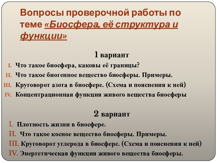 Вопросы проверочной работы по теме «Биосфера, её структура и функции»1 вариантЧто такое