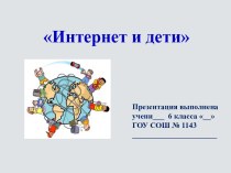 Интернет и дети