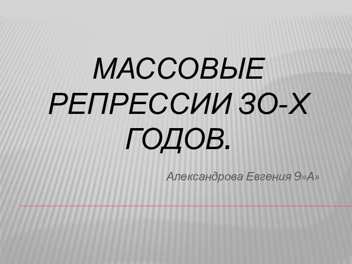 Массовые репрессии зо-х годов.