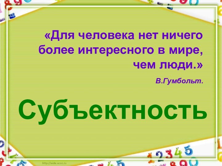 «Для человека нет ничего более интересного в мире, чем люди.»