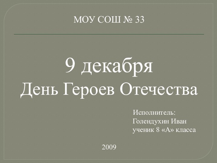 МОУ СОШ № 339 декабря День Героев Отечества