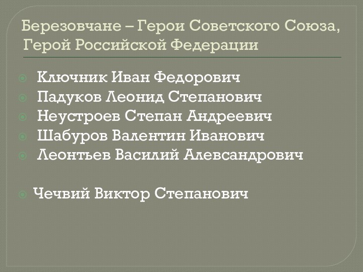 Березовчане – Герои Советского Союза, Герой Российской Федерации Ключник Иван Федорович Падуков