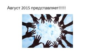 Август 2015 представляет!!!!!