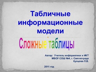 Сложные таблицы