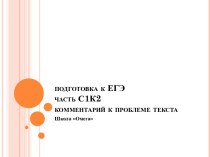 подготовка к ЕГЭчасть С1К2комментарий к проблеме текста