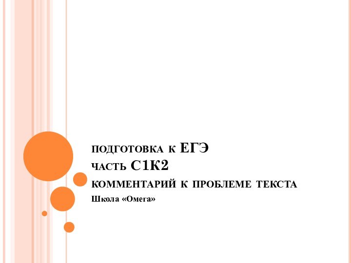 подготовка к ЕГЭ часть С1К2 комментарий к проблеме текстаШкола «Омега»