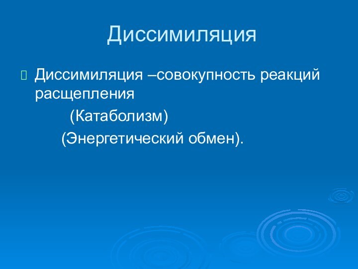 Диссимиляция Диссимиляция –совокупность реакций расщепления      (Катаболизм)