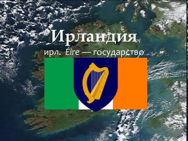 Ирландия ирл. Éire — государство