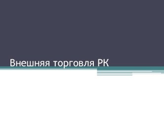 Внешняя торговля Республики Казахстан