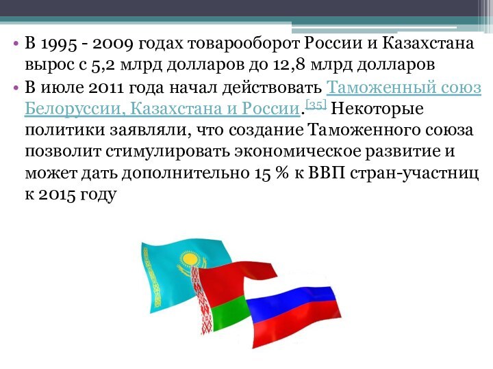 В 1995 - 2009 годах товарооборот России и Казахстана вырос с 5,2