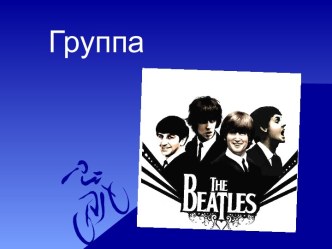 Группа  The Beatles
