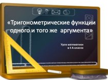 Тригонометрические функции одного и того же аргумента