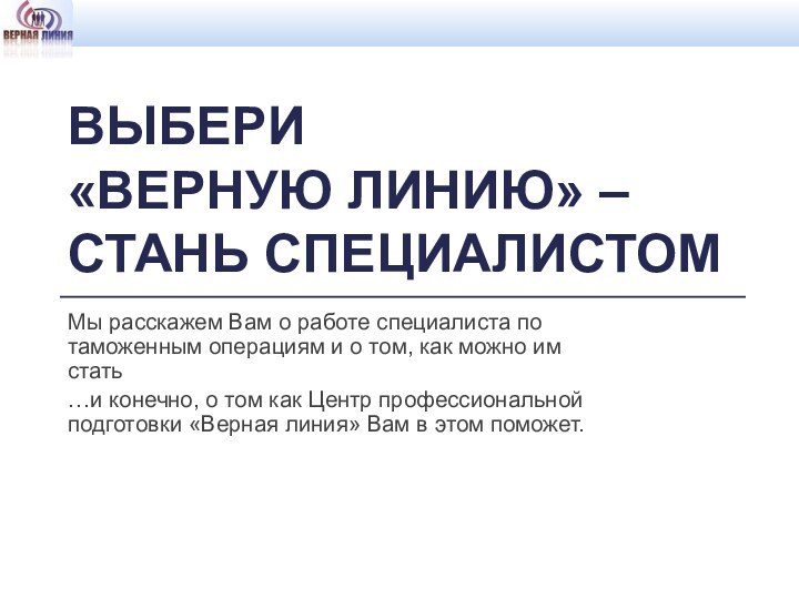 Выбери  «верную линию» – стань специалистомМы расскажем Вам о работе специалиста