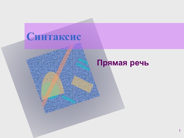 СинтаксисПрямая речь