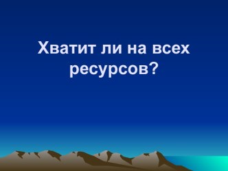 Хватит ли на всех ресурсов?