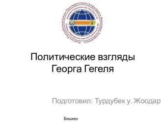 Политические взгляды Георга Гегеля