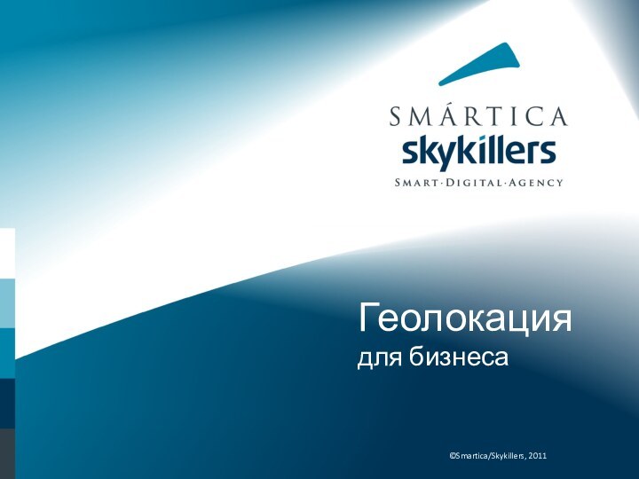 Геолокация для бизнеса©Smartica/Skykillers, 2011