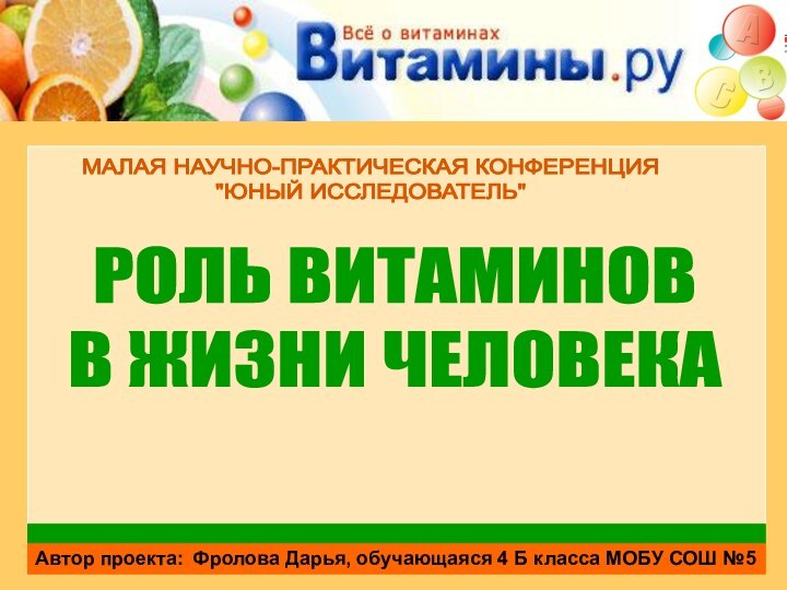 Автор проекта:	Фролова Дарья, обучающаяся 4 Б класса МОБУ СОШ №5МАЛАЯ НАУЧНО-ПРАКТИЧЕСКАЯ КОНФЕРЕНЦИЯ