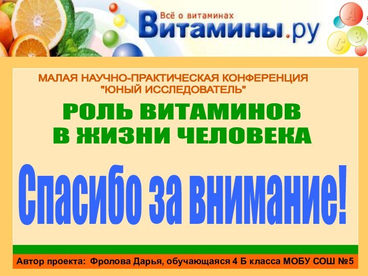 Автор проекта:	Фролова Дарья, обучающаяся 4 Б класса МОБУ СОШ №5МАЛАЯ НАУЧНО-ПРАКТИЧЕСКАЯ КОНФЕРЕНЦИЯ