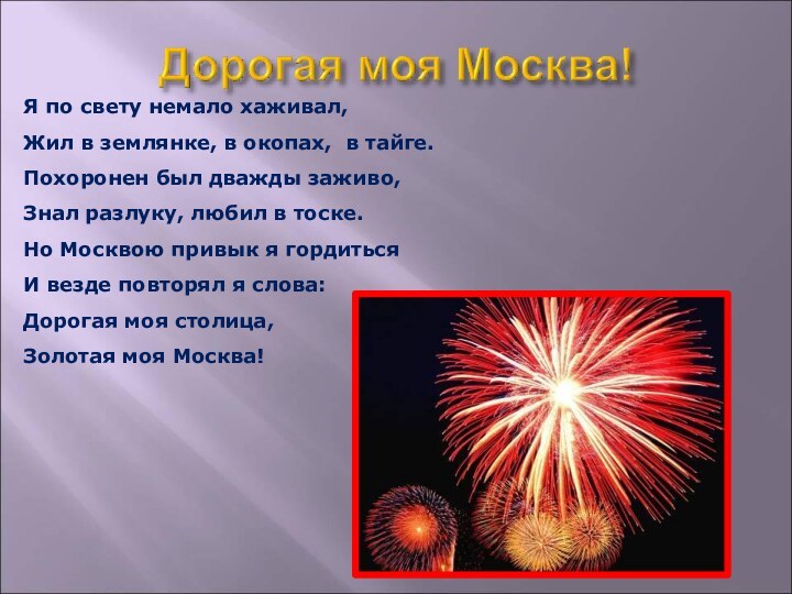 Я по свету немало хаживал,Жил в землянке, в окопах, в тайге.Похоронен был