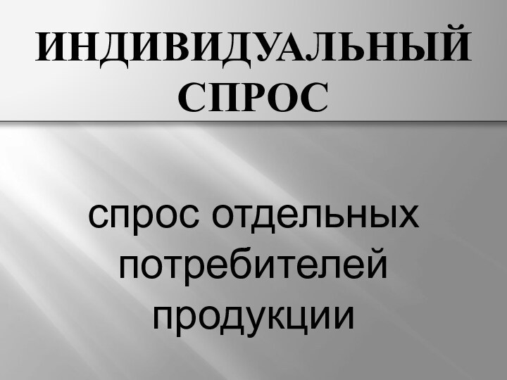 Индивидуальный спросспрос отдельных потребителей продукции