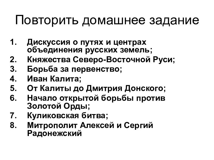 Повторить домашнее заданиеДискуссия о путях и центрах объединения русских земель;Княжества Северо-Восточной Руси;Борьба