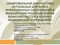 Синдромальная диагностика актуальных для войск инфекционных заболеваний в медицинских подразделениях воинских частей и военно-медицинских учреждениях