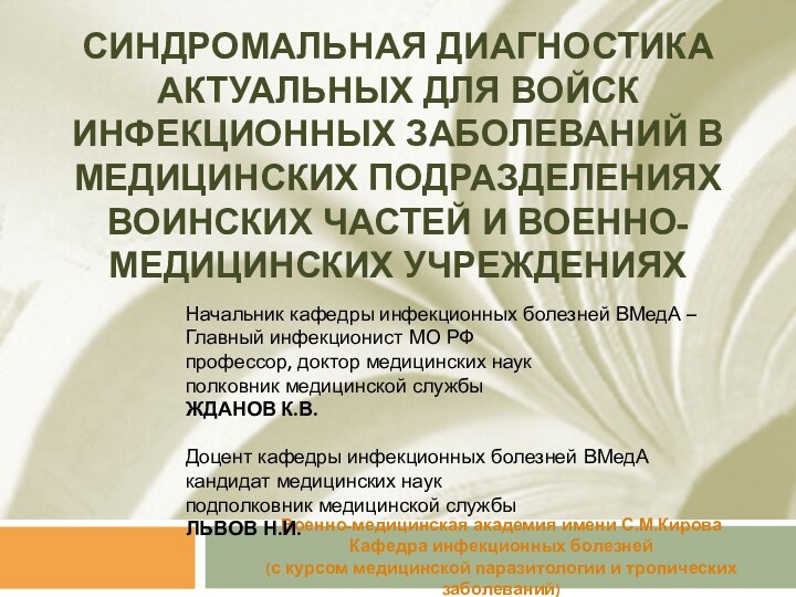 Синдромальная диагностика актуальных для войск инфекционных заболеваний в медицинских подразделениях воинских частей