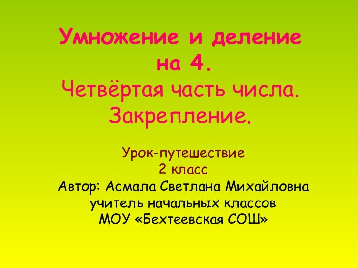 Умножение и деление   на 4. Четвёртая часть числа.  Закрепление.Урок-путешествие2