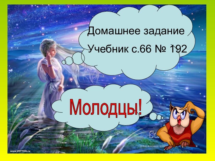 Домашнее заданиеУчебник с.66 № 192Молодцы!