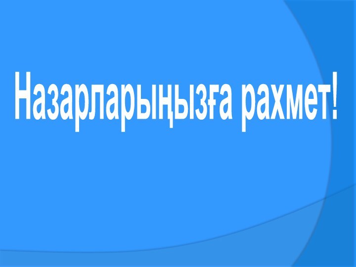 Назарларыңызға рахмет!