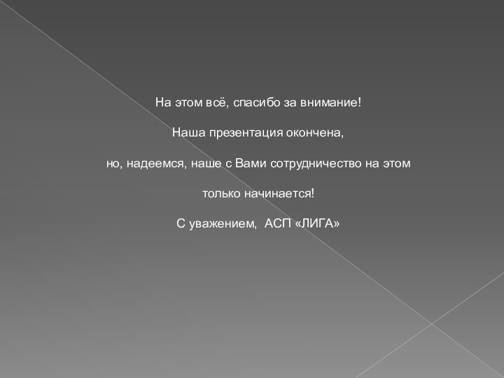 На этом всё, спасибо за внимание!Наша презентация окончена,но, надеемся, наше с Вами