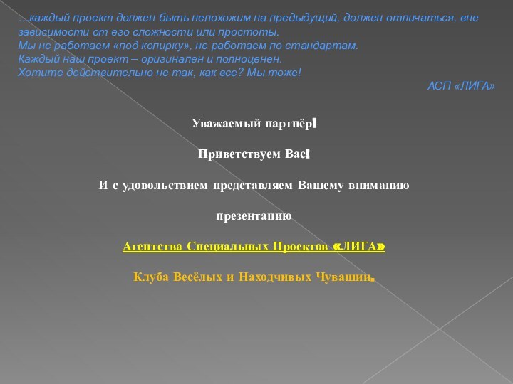 Уважаемый партнёр!Приветствуем Вас! И с удовольствием представляем Вашему вниманию презентациюАгентства Специальных Проектов