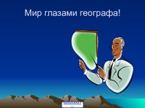 Что изучает география