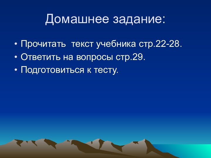 Домашнее задание:Прочитать текст учебника стр.22-28.Ответить на вопросы стр.29.Подготовиться к тесту.