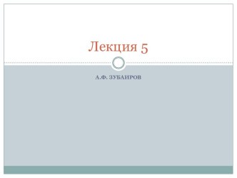 Лекция 5