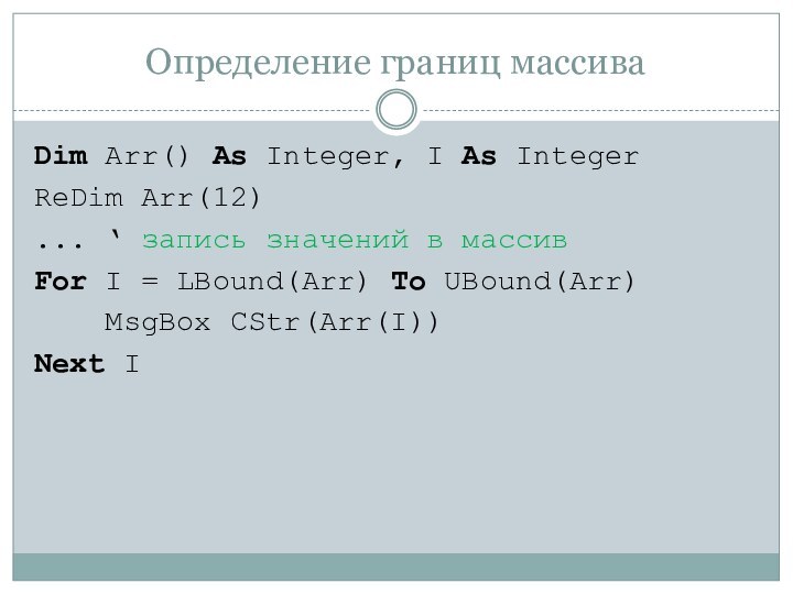 Определение границ массиваDim Arr() As Integer, I As IntegerReDim Arr(12)... ‘ запись