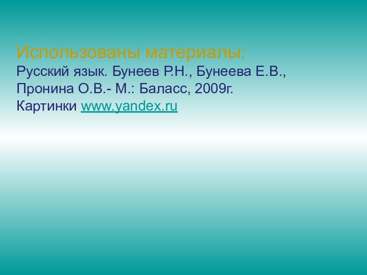 Использованы материалы: Русский язык. Бунеев Р.Н., Бунеева Е.В., Пронина О.В.- М.: